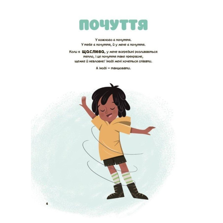 Це моє тіло! Те, що я кажу, важливо! Дітям про навички особистої безпеки. Джейнін Сандерс