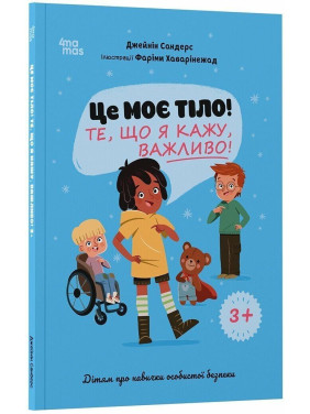 Это мое тело! То, что я говорю, важно! Детям о навыках личной безопасности. Джейнин Сандерс