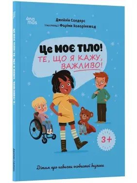 Це моє тіло! Те, що я кажу, важливо! Дітям про навички особистої безпеки. Джейнін Сандерс