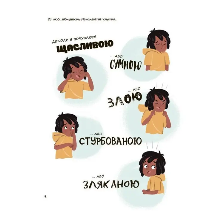 Це моє тіло! Те, що я кажу, важливо! Дітям про навички особистої безпеки. Джейнін Сандерс