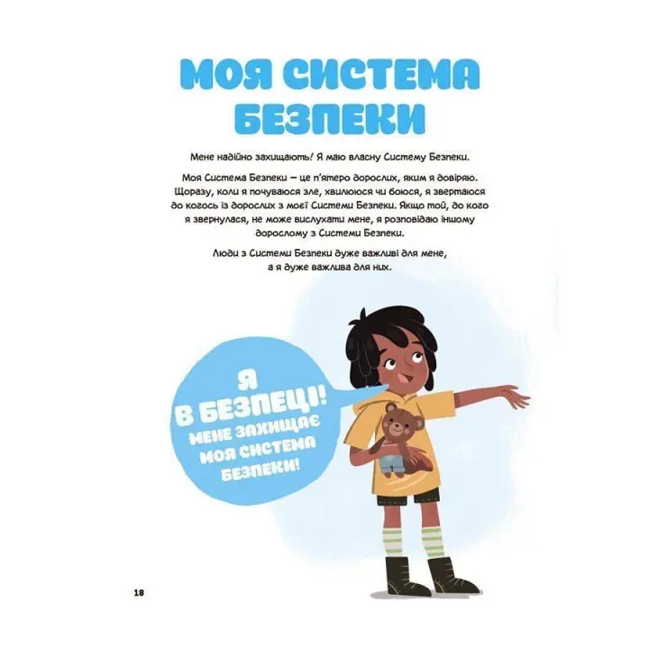 Це моє тіло! Те, що я кажу, важливо! Дітям про навички особистої безпеки. Джейнін Сандерс