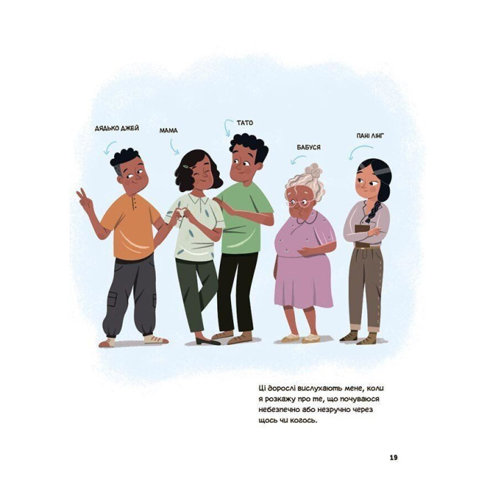 Це моє тіло! Те, що я кажу, важливо! Дітям про навички особистої безпеки. Джейнін Сандерс