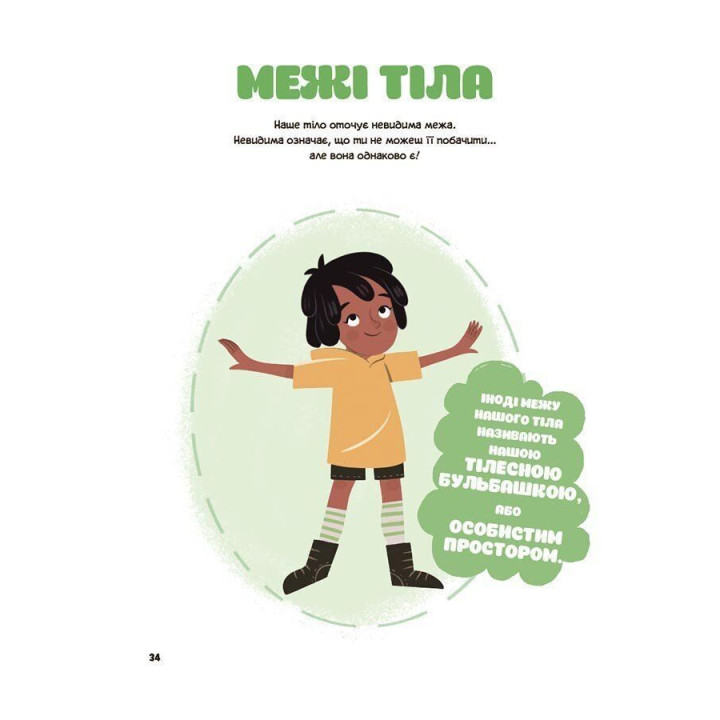 Це моє тіло! Те, що я кажу, важливо! Дітям про навички особистої безпеки. Джейнін Сандерс