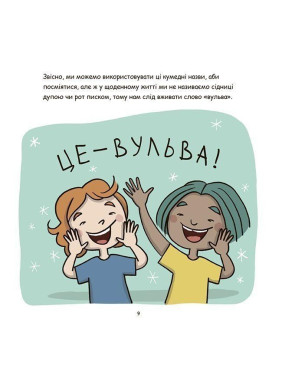 Це — вульва! Анна Сальвія, Крістіна Торрон