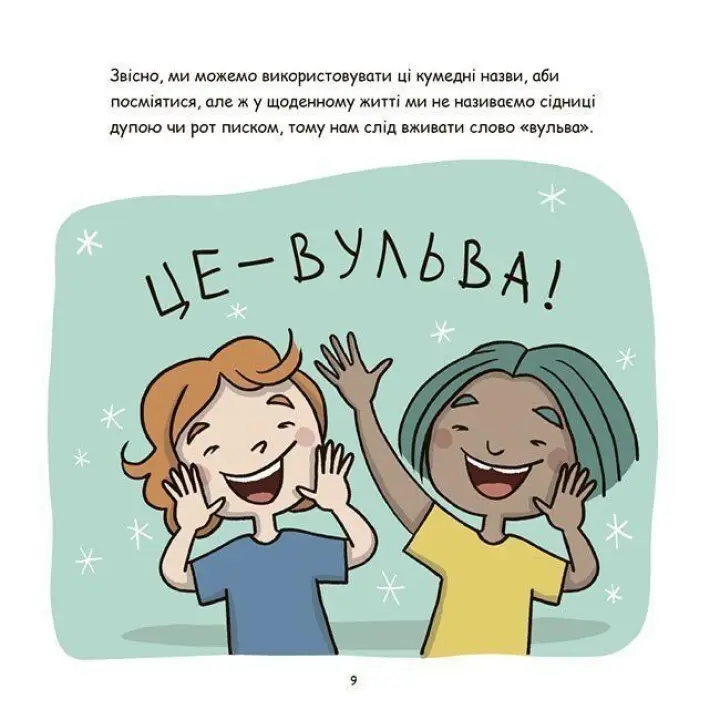 Це — вульва! Анна Сальвія, Крістіна Торрон