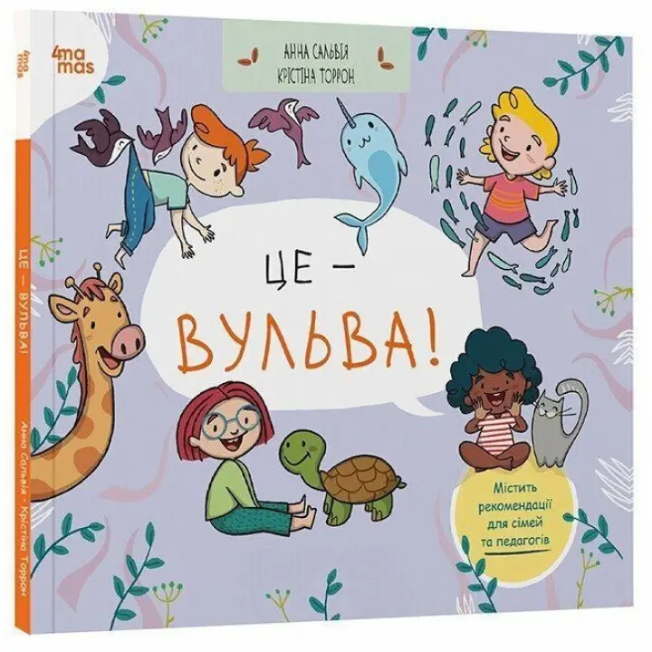 Це — вульва! Анна Сальвія, Крістіна Торрон