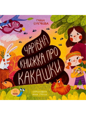 Чарівна книжка про какашки. Ганна Булгакова