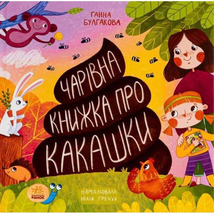 Очаровательная книга о какашках. Анна Булгакова