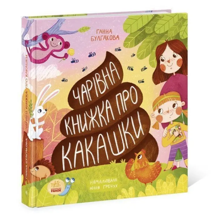 Очаровательная книга о какашках. Анна Булгакова