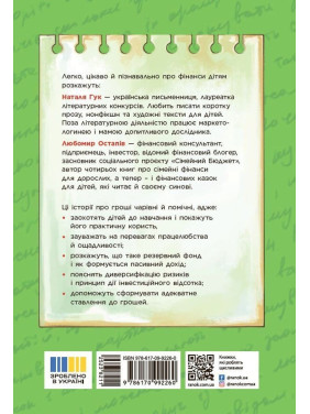 Чарівні історії про гроші. Як легко пояснити дітям складні фінанси. Наталя Гук, Любомир Остапів