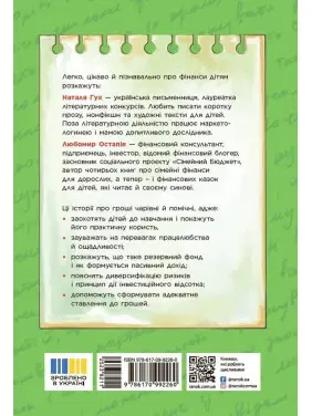 Чарівні історії про гроші. Як легко пояснити дітям складні фінанси. Наталя Гук, Любомир Остапів