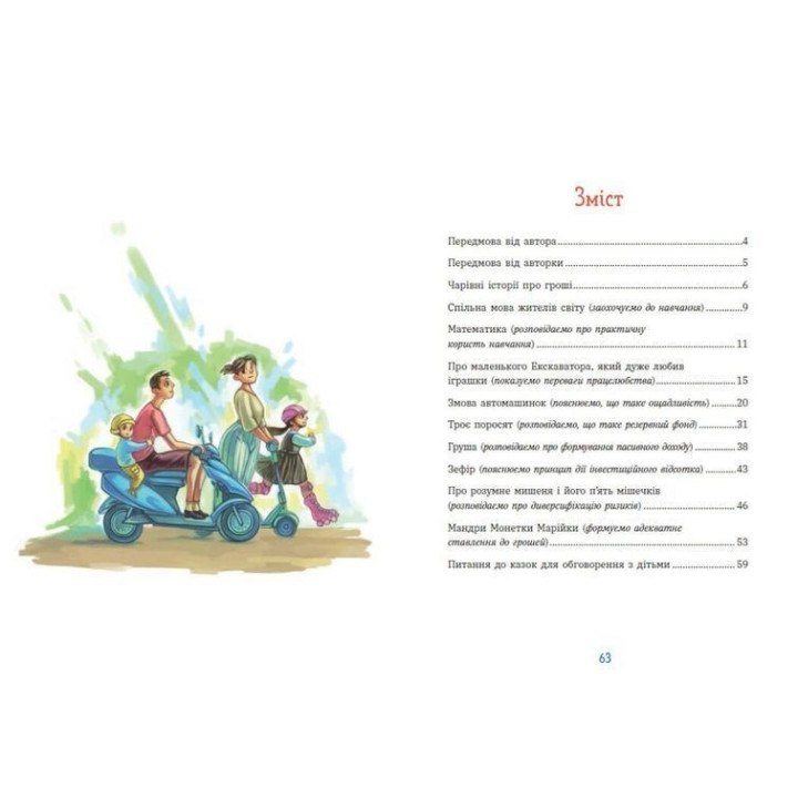 Чарівні історії про гроші. Як легко пояснити дітям складні фінанси. Наталя Гук, Любомир Остапів