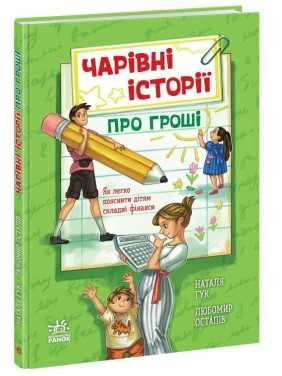 Чарівні історії про гроші. Як легко пояснити дітям складні фінанси. Наталя Гук, Любомир Остапів
