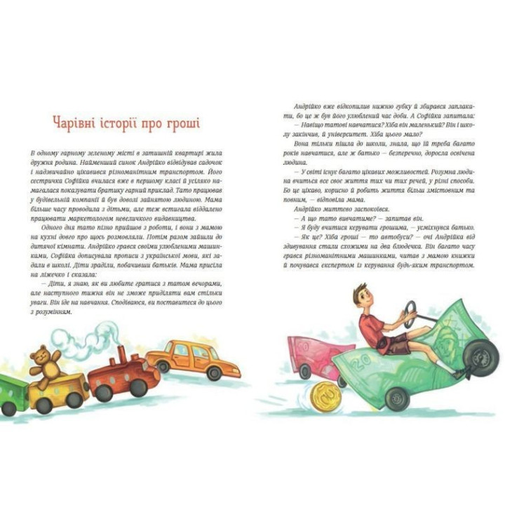 Чарівні історії про гроші. Як легко пояснити дітям складні фінанси. Наталя Гук, Любомир Остапів