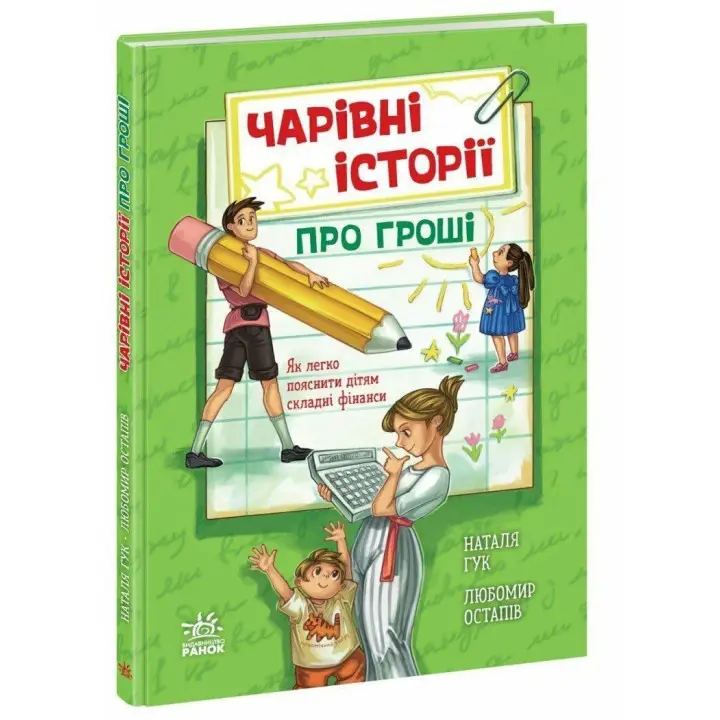 Очаровательные истории о деньгах. Как легко объяснить детям сложные деньги. Наталья Гук, Любомир Остапов