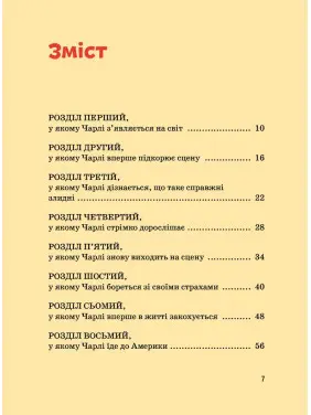 Чарлі Чаплін. Марія Сердюк