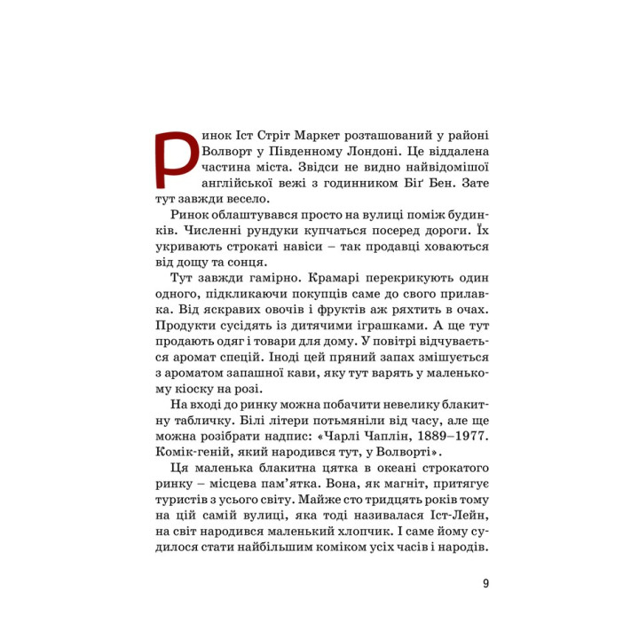 Чарлі Чаплін. Марія Сердюк