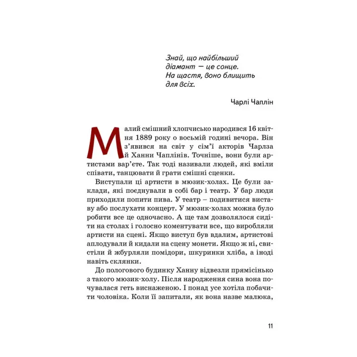 Чарлі Чаплін. Марія Сердюк