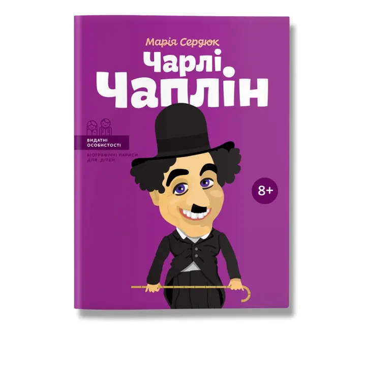Чарлі Чаплін. Марія Сердюк