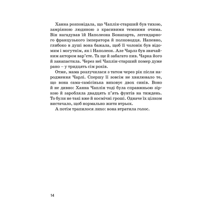 Чарлі Чаплін. Марія Сердюк