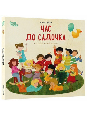 Час до садочка. Анна Суйка