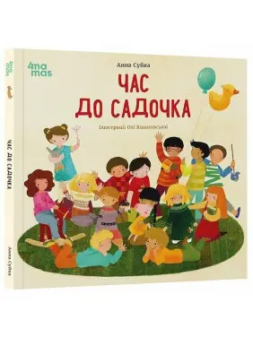 Час до садочка. Анна Суйка