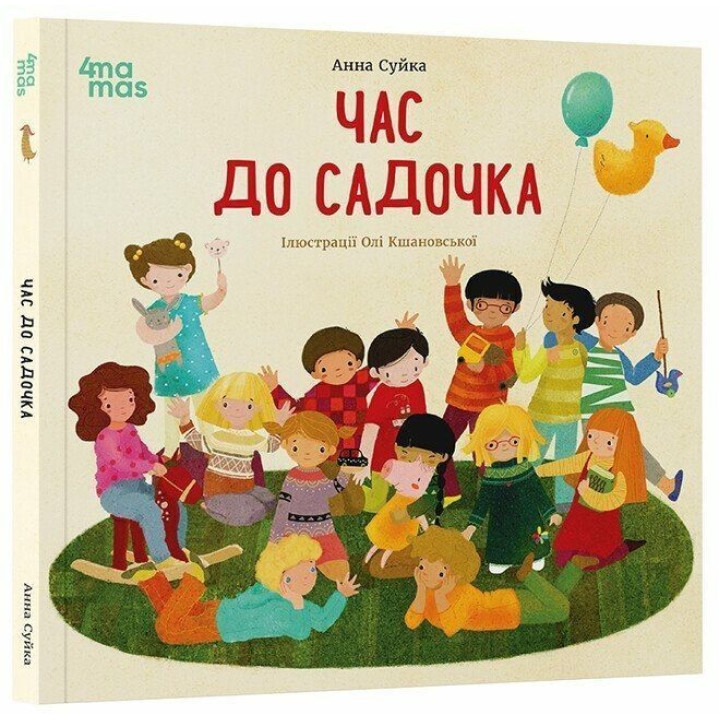 Час до садочка. Анна Суйка