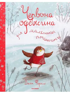 Красная одежда для маленькой птички. Джен Фернли