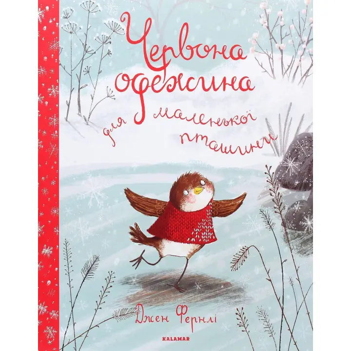 Красная одежда для маленькой птички. Джен Фернли