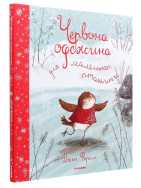 Красная одежда для маленькой птички. Джен Фернли