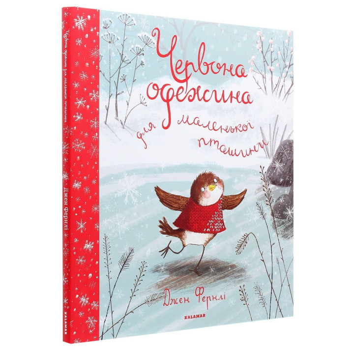 Красная одежда для маленькой птички. Джен Фернли