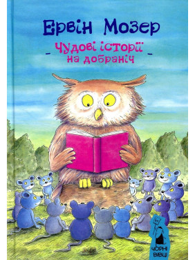 Чудові історії на добраніч. Ервін Мозер