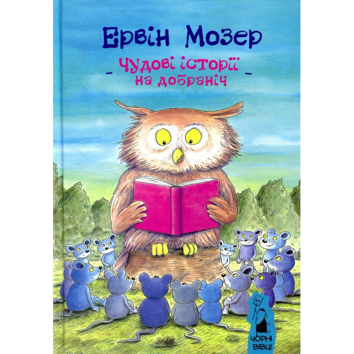 Чудові історії на добраніч. Ервін Мозер