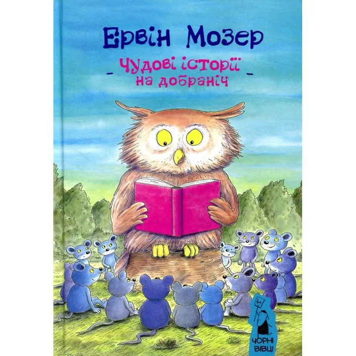 Чудові історії на добраніч. Ервін Мозер