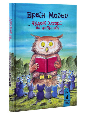 Чудові історії на добраніч. Ервін Мозер