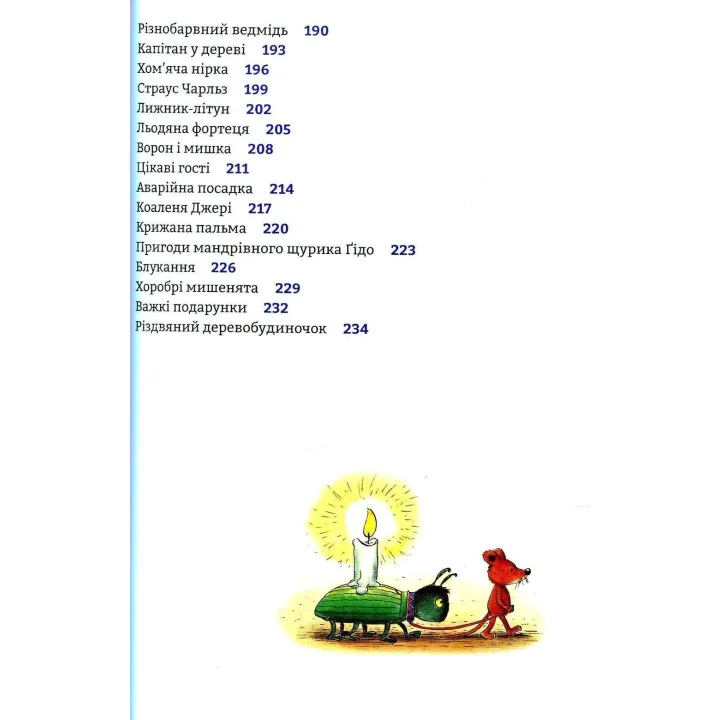 Чудові історії на добраніч. Ервін Мозер