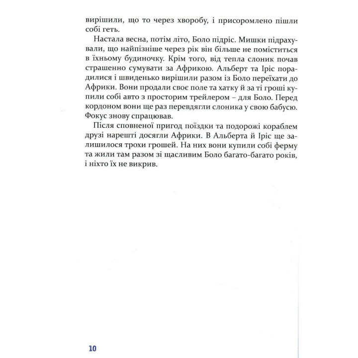 Чудові історії на добраніч. Ервін Мозер