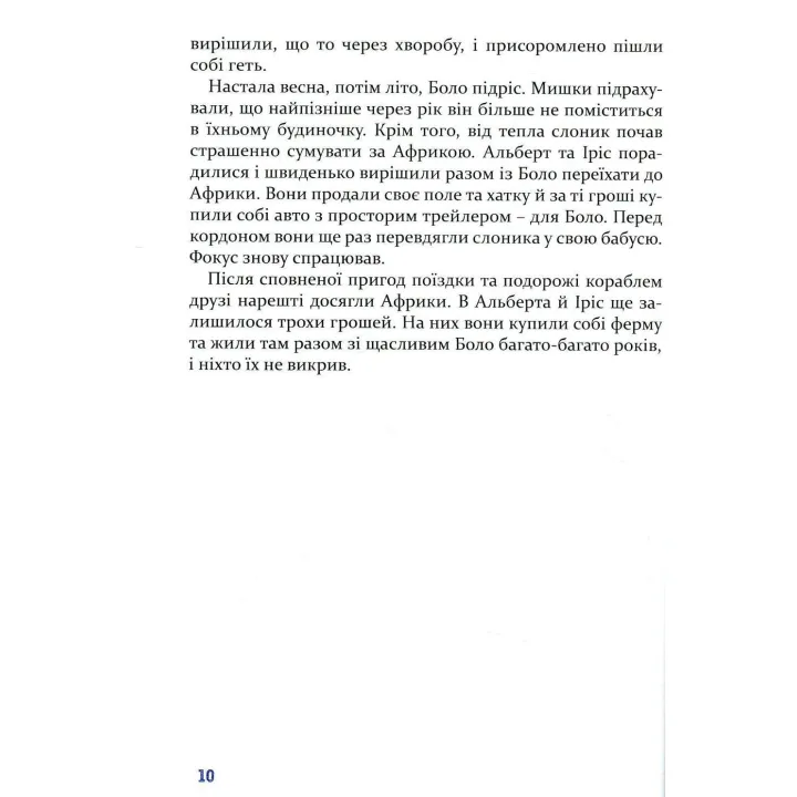 Чудові історії на добраніч. Ервін Мозер