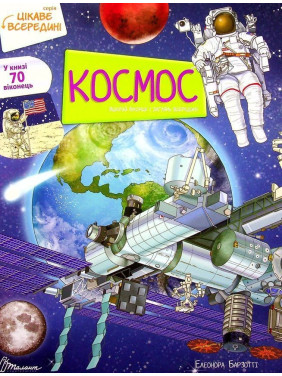 Цікаве всередині. Космос. Елеонора Барзотті