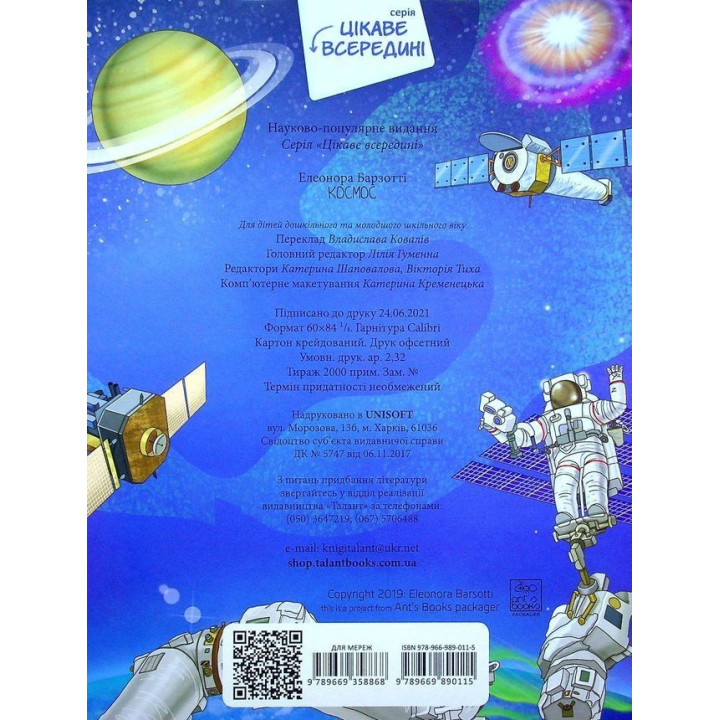 Цікаве всередині. Космос. Елеонора Барзотті