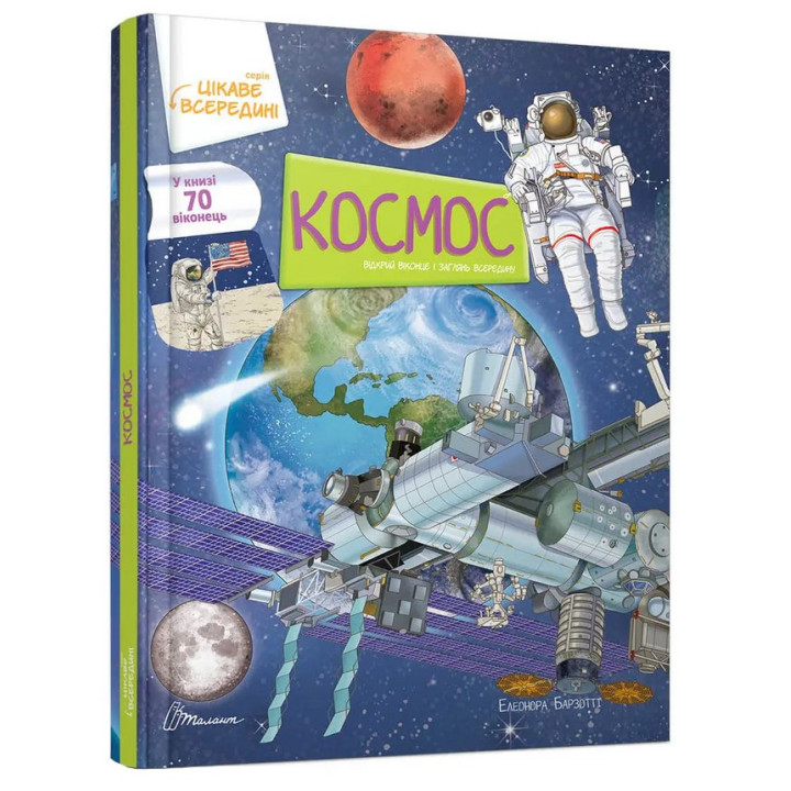 Цікаве всередині. Космос. Елеонора Барзотті