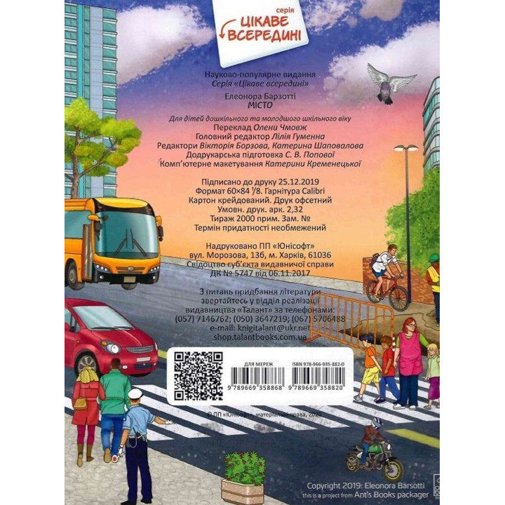 Интересно внутри. Город. Элеонора Барзотти