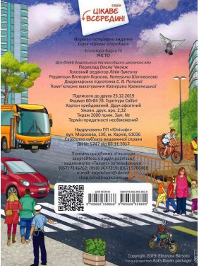 Цікаве всередині. Місто. Елеонора Барзотті