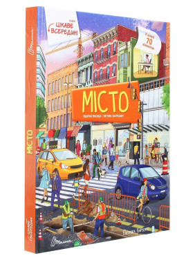 Цікаве всередині. Місто. Елеонора Барзотті