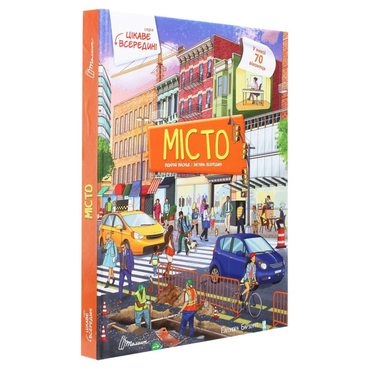 Интересно внутри. Город. Элеонора Барзотти