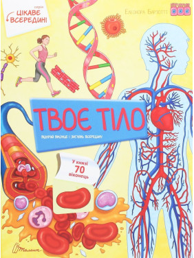 Цікаве всередині. Твоє тіло. Елеонора Барзотті