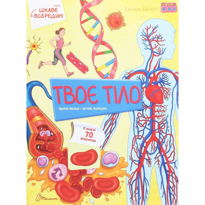 Интересно внутри. Твое тело. Элеонора Барзотти