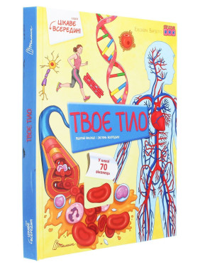 Цікаве всередині. Твоє тіло. Елеонора Барзотті