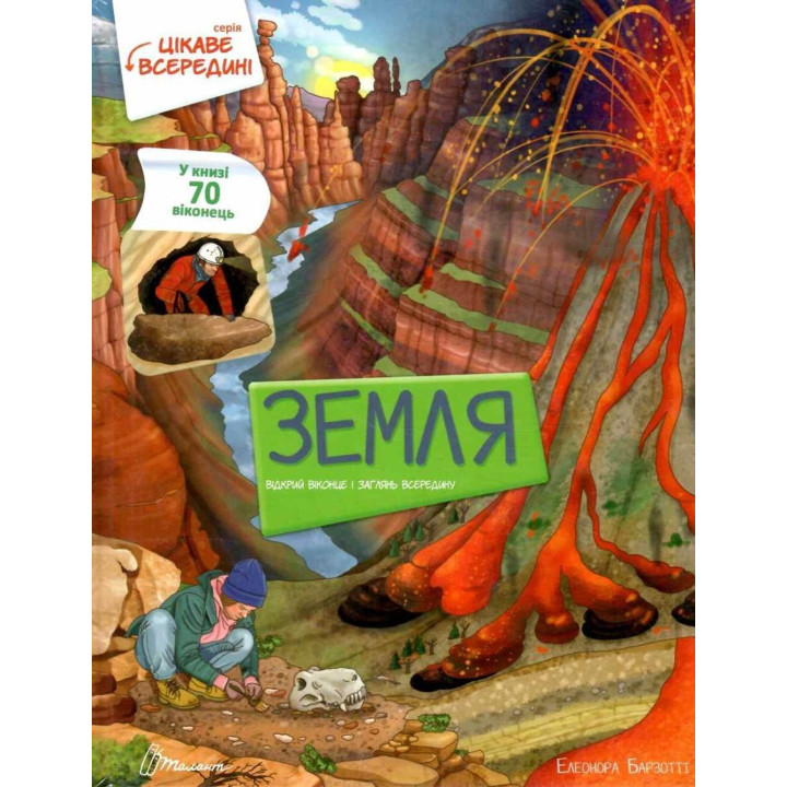 Цікаве всередині. Земля. Елеонора Барзотті