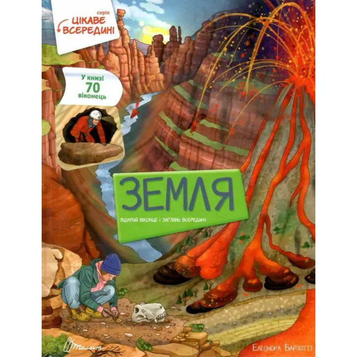 Цікаве всередині. Земля. Елеонора Барзотті